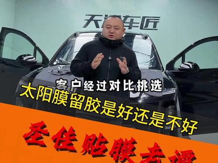 太阳膜留胶是好还是不好 蔚来ES8装贴圣佳HP80+HP15太阳膜案例#汽车贴膜 #专业汽车贴膜 #圣佳太阳膜隐形车衣 #圣佳高性能膜天津旗舰店 #圣佳贴膜老谭