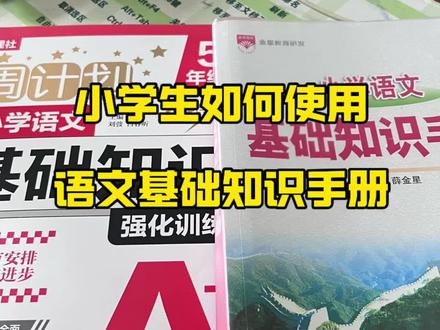 小学语文基础知识手册该如何使用 #小学语文