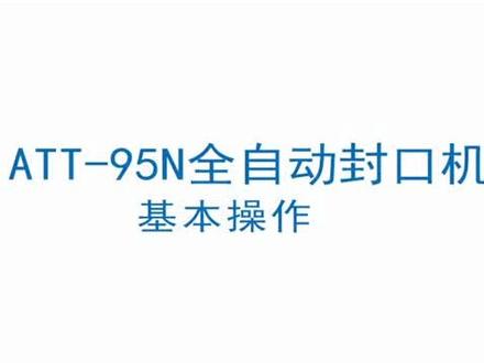 水精灵封口机基本操作