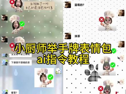 小厨师举手牌ai指令教程来了 对错举手牌P图指令 小厨师头像p图指令 小厨师p图教程 小厨师头像p图指令 豆包p图指令 对错举手牌表情包 打勾打叉举牌抠图 小厨师举牌豆包指令 #小厨师对错举手牌 #小厨师p图教程 #表情包制作教程 #剪映 #剪映图片设计 举手牌表情包 对错举手牌p图 小厨师举牌底图 对错举手牌表情包微信透明,对错举手牌表情包豆包指令 小厨师举牌 小厨师举牌怎么p 小厨师表情包制作 厨师帽表情包特效 厨师帽表情包制作豆包指令透明 厨师帽特效 厨师帽表情 表情包厨师帽剪映 厨师帽 小厨师举牌底图 小厨师举牌怎么p 小厨师举牌特效 小厨师举牌豆包口令 小厨师举牌教程 小厨师举牌表情包 小厨师举牌聊天 小厨师举牌视频 厨师帽表情包制作指令 厨师帽剪映 厨师表情包怎么制作 厨师表情包指令 厨师帽子表情包 厨师帽表情包图片