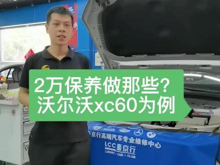 沃尔沃XC60常规保养,你检查了吗#汽车维修 #汽车保养与维修 #沃尔沃 #沃尔沃XC60