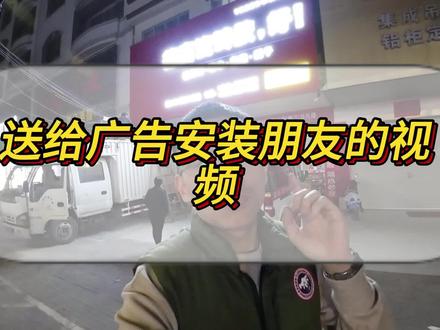 这是一条送给广告店以及广告安装同行的视频 一台安装车就能解决繁琐的安装问题 大家觉得怎么样呢#启明广告 #发光字 #广告安装