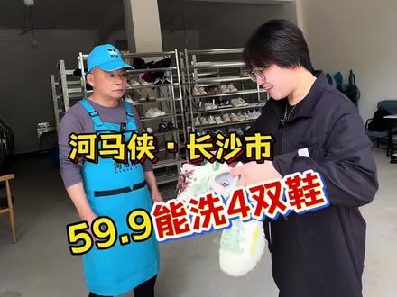 【闭眼囤59.9手工洗4双鞋】多脏的鞋子你都可以试试 真的超值!快囤上!估计手慢又没啦#洗鞋 #长沙洗护#长沙洗鞋 #鞋子护理 #河马侠