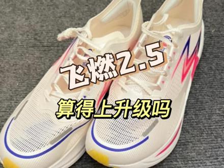 飞燃2.5算得上升级吗#跑鞋 #跑步 #跑鞋测评 #学生党 #体育生