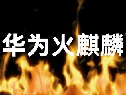 用华为五年前火麒麟玩王者荣耀,表现出乎意料 #数码 #玩转数码 #华为手机 #荣耀 #手机 #王者荣耀