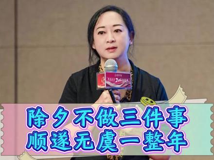 除夕不做三件事,顺遂无虞一整年,老祖宗的习俗得往下传 #传统文化 #国学智慧 #知识分享 #除夕