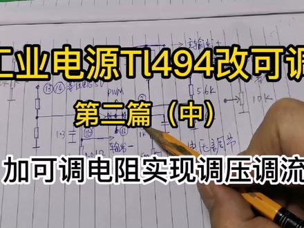 工业TL494开关电源改可调 加可调电阻实现调压调流#电子电工 #电子爱好者 #电子技术 #开关电源 #TL494开关电源