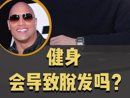 健身会不会导致脱发?很多人一健身头发就大把掉,为了头发都不敢再健身了,其实你本身就有遗传脱发的问题,要从根源控制脱发,而不是把锅推给健身 #健身 #防脱生发 #发际线 #拯救发际线 #范迪塞尔 #巨石强森 #男生必看