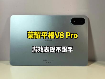 荣耀平板V8 Pro游戏体验!游戏表现流畅丝滑,就是体验上不太跟手!