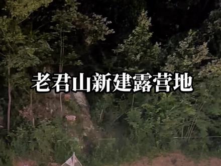 老君山又添新的业态,流浪星球露营帐篷基地,欢迎来体验! #周末去哪玩 #老君山 #户外露营