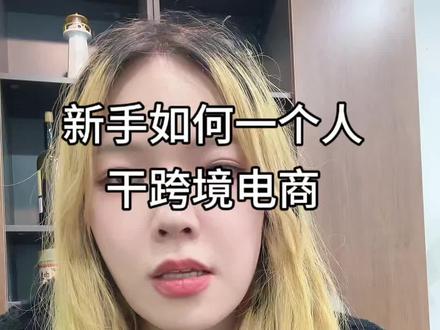 新手如何一个人干跨境#跨境电商