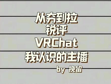 从夯到拉锐评VRChat我认识的主播
#VRChat #VRC @=-=栩生喵=-=