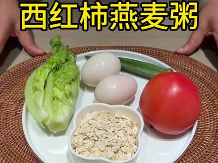 50岁萍姐今日份早餐,今天吃西红柿生菜🥬秋葵燕麦粥#低卡低脂餐 #早餐吃什么 #粗粮 #美食分享 #营养丰富又美味