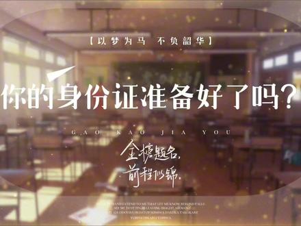 高考在即,你的身份证准备好了吗?