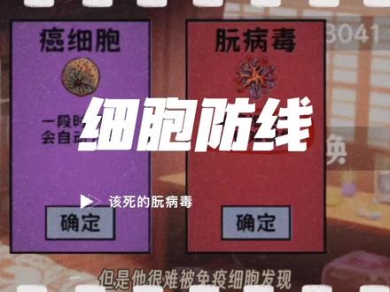 朊病毒是什么病毒?#游戏 #摸摸鱼 #细胞防线