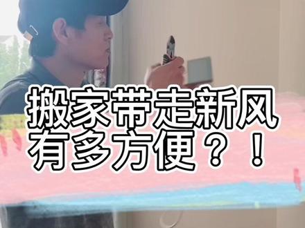 搬家带走新风机有多方便?1分钟搞定!!#新风系统 #新风 #新风机 #净化空气 #装修 #家居