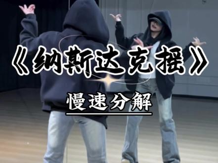 《纳斯达克摇》慢速跟练来咯~ #心如止水dj #纳斯达克摇 #魔菇舞蹈 #卡点舞 #舞蹈教学