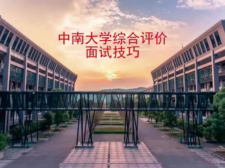 中南大学综合评价面试技巧 #中南大学综合评价 #中南大学 #中南大学综合评价面试技巧及答案