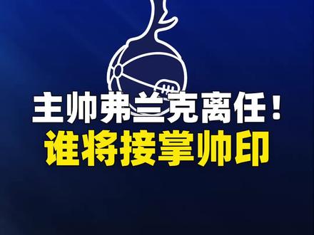 热刺宣布弗兰克下课,谁将接掌帅印!🤔 #热刺#波切蒂诺 #德泽尔比 #阿隆索 #哈维