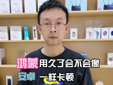 #手机 #数码科技 #鸿蒙系统@DOU+小助手 鸿蒙系统用久了会不会像安卓一样卡顿?