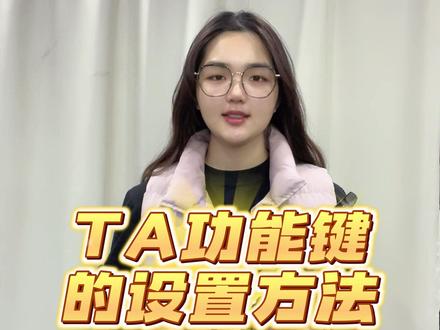 罗兰20电吹管免费教学:Ta功能键的设置方法#电吹管 #电吹管教学 @抖音小助手 @DOU+小助手