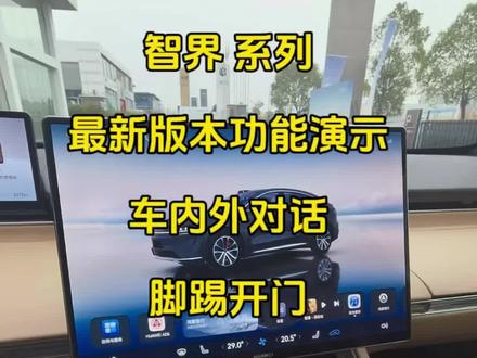 智界系列车型系统版本推送功能#厉害了我的车 #原创#新余#智界 #一般人不告诉他