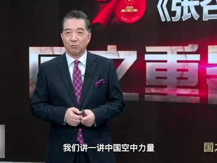 #张召忠 #局座 局座盘点国之重器:中国空中力量!