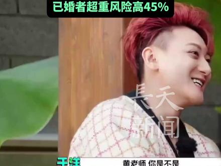 “黄子韬居然胖到180斤了”!王鹤棣问“结了婚真的会幸福肥吗”?“幸福肥”是真的!研究显示已婚男性肥胖风险是未婚者的3.2倍,已婚者超重风险高45%。#黄子韬 #幸福肥 #王鹤棣