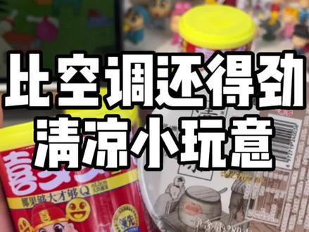 夏天可以没有空调,但千万不能没有这几款清凉小玩意儿!!#清凉解暑小宝贝 #仙女都在喝什么 #夏日饮品 #清凉冻 #多多宝藏店