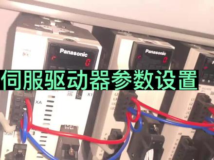 松下伺服驱动常规参数设置#电工知识分享