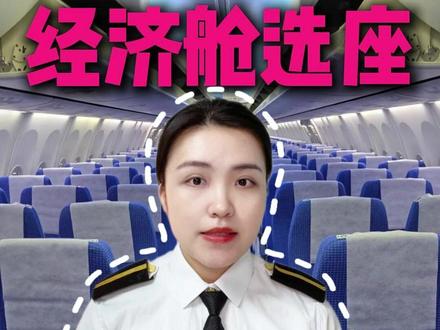 经济舱选座黄金法则,30秒教会你选座秘诀! #坐飞机攻略 #飞机选座攻略 #飞机座位最佳位置 #飞机票怎么买最便宜 #飞机选座指南