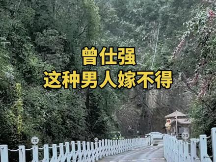 曾仕强:这种男人嫁不得。#曾仕强 #择偶标准 #婚嫁 #提升自己 #认知觉醒