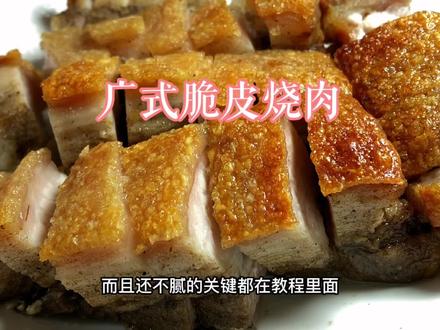 广式脆皮烧肉烤箱版详细教程,皮脆肉嫩肥而不腻的技巧#脆皮五花肉 #美好就在不远处 #抖音美食推荐官 #抖音美食创作者 #跟着抖音做美食