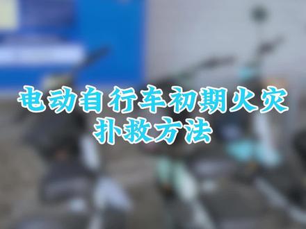 电动自行车初期火灾扑救方法。