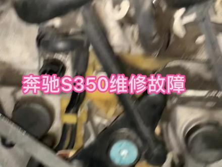#汽车保养与维修 #奔驰 #奔驰S350#奔驰272发动机 维修故障码秒杀