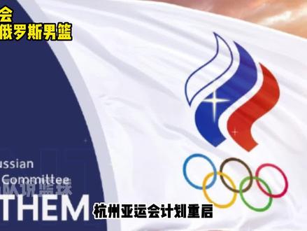 本次杭州亚运会中国男篮可能会遇到俄罗斯男篮,球队实力将再次受到检验 #俄罗斯获邀参加亚运会 #澳大利亚新西兰不参加杭州亚运会 #中国男篮