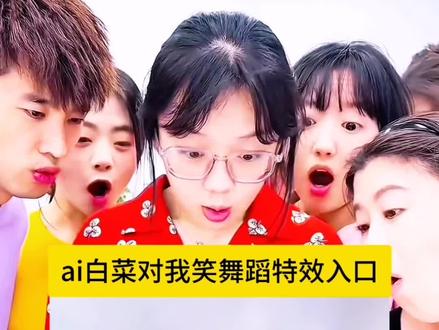 白菜对我笑舞蹈教学 白菜对我笑舞蹈ai特效 白菜对我笑ai生成模板 白菜对我笑ai玩法 ai白菜对我笑舞蹈教程 #ai白菜对我笑舞蹈 白菜对我笑舞蹈ai生成指令 #ai白菜跳舞 白菜对我笑ai模板 #剪映 #白菜对我笑舞蹈ai