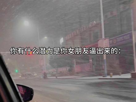 你有什么潜力是你女朋友逼出来的: