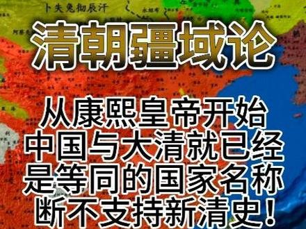 新清史远超学术底线的言论,正是错误学术观点升级为不良zz企图的体现,而网络上有个“粉”群体正在为其呐喊助威!
#每天跟我涨知识 #清朝历史 #知识分享 #历史地图 #新清史
