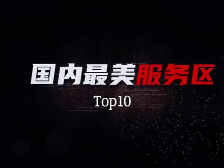 国内最美的10大服务区,五一你去了吗#最美服务区 #自驾游好去处 #服务区#高速#治愈系旅途风景
