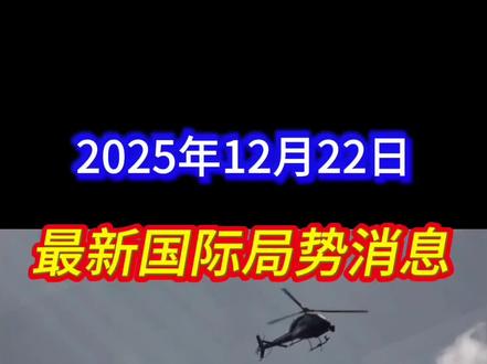 最新国际局势消息#全球局势 #厉害了我的国🇨🇳 #热点小助手 #