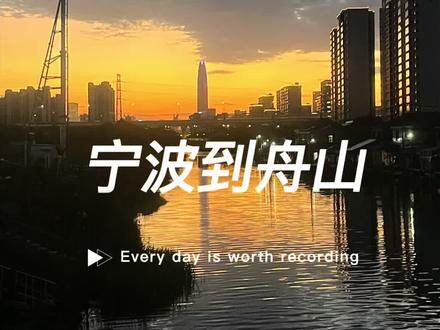 宁波到舟山的轮渡体验#宁波舟山