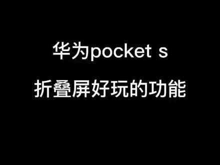 华为pocket s折叠好玩的功能#华为 #手机 #折叠屏 #华为pockets