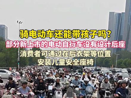 骑#电动车 还能带孩子吗?部分新上市的电动自行车没有设计后座,消费者可通过在后衣架等位置安装#儿童安全座椅。#电动车新国标
