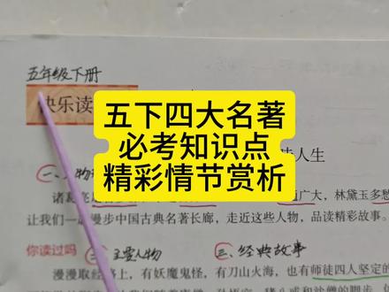 五下四大名著必考知识点精彩情节赏析 快乐读书吧考点#五年级下册语文 #快乐读书吧 #四大名著 #考点 #知识点总结