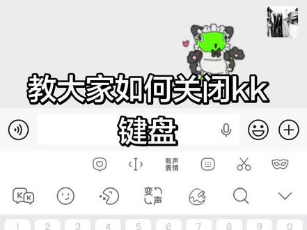 关闭kk键盘 如何关闭kk键盘#关闭kk键盘 #kk键盘