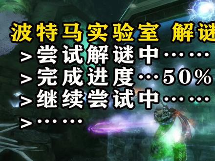 硬核【特别节目】波特马实验室-解谜过程及猜测分享(如有异议,请勿网爆)#激战2 #跳跳乐
