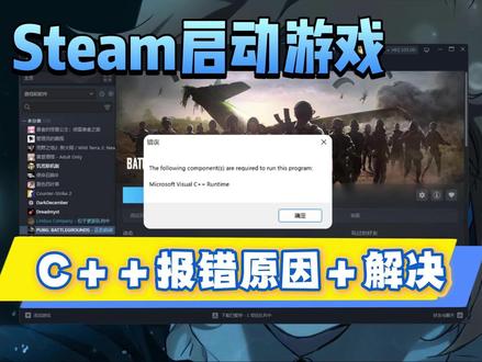 Steam启动游戏报错c++原因+解决教程来了!一招轻松解决 #steam报错 #steam启动游戏错误 #steam启动游戏没反应 #C++ #steam无法启动
