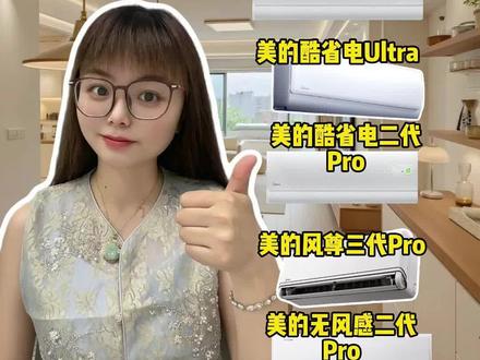 美的空调怎么选?很多人第一步就选错了!全网最全美的空调大盘点 #空调怎么选性价比最高 #美的空调 #美的风尊空调 #美的酷省电空调 #美的全面风空调