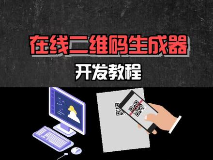 制作web版在线二维码生成器 #web开发 #二维码生成器 #二维码 #制作二维码 #软件开发 #编程